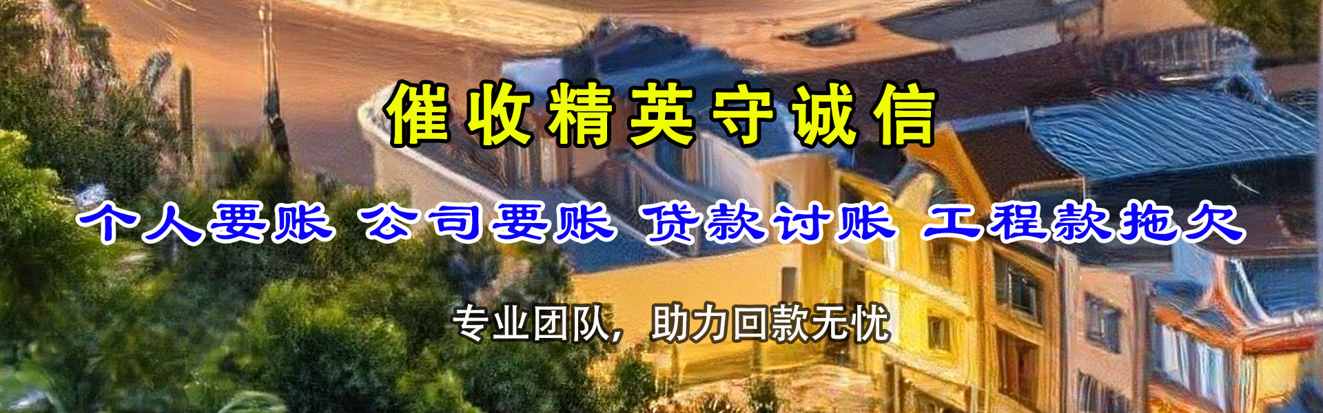 西青讨账公司