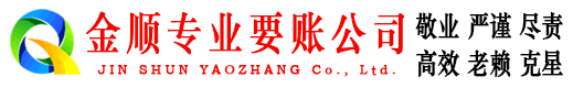西青金顺收账公司